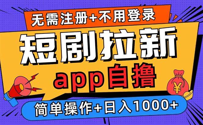 （13196期）短剧拉新项目自撸玩法，不用注册不用登录，0撸拉新日入1000+-智创网