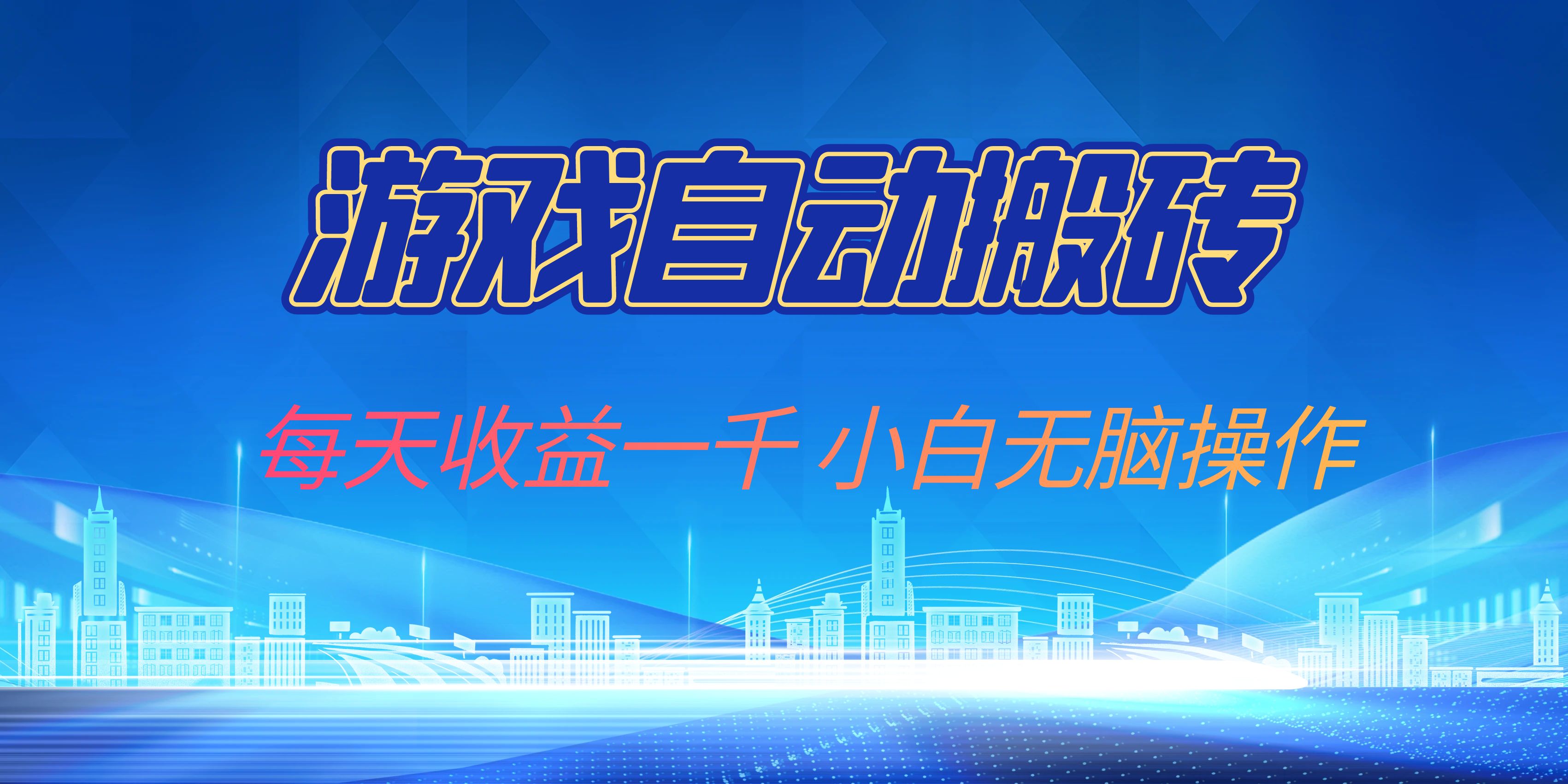 （13199期）游戏自动搬砖副业项目，每天收益一千，小白无脑操作-智创网