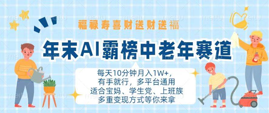 （13200期）年末AI霸榜中老年赛道，福禄寿喜财送财送褔月入1W+，有手就行，多平台通用-智创网