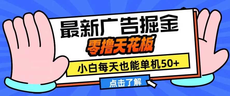 11月最新广告掘金，零撸天花板，小白也能每天单机50+，放大收益翻倍【揭秘】-智创网
