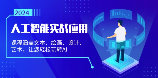 （13201期）人工智能实战应用：课程涵盖文本、绘画、设计、艺术，让您轻松玩转AI-智创网