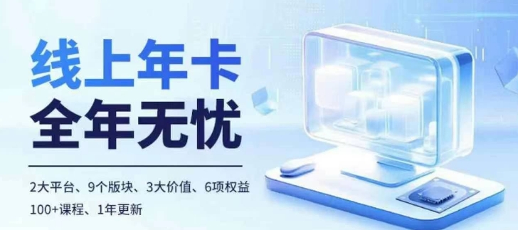老陶电商线上年卡，拼多多、抖音，两大平台100+节课程-智创网