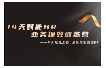 14天ChatGPT赋能HR业务提效训练营，从小白到应用高手-智创网