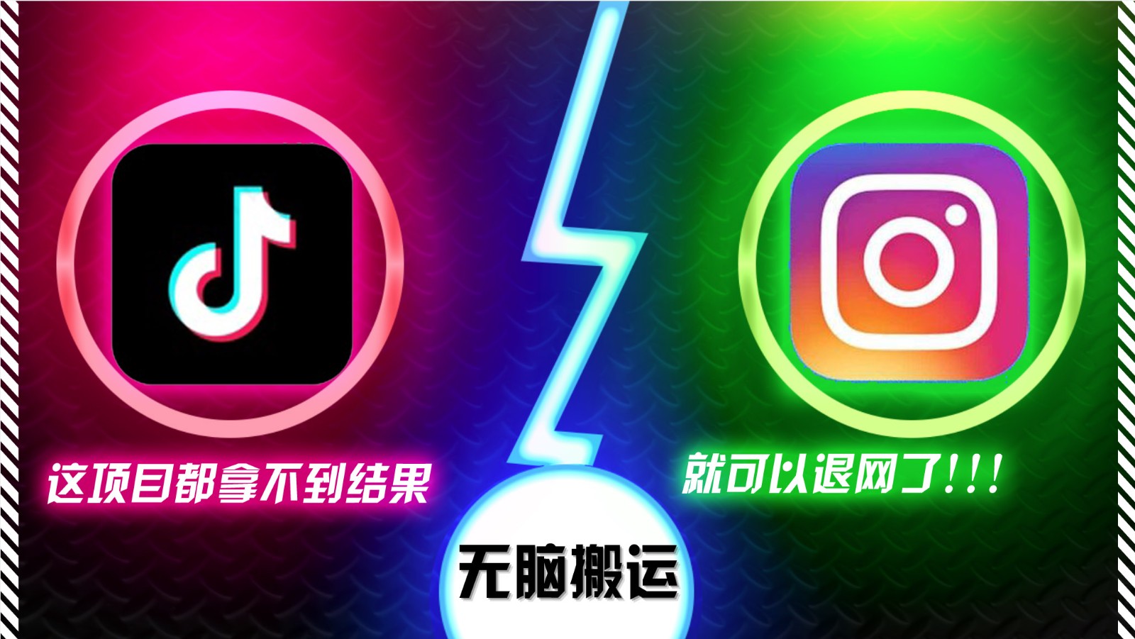 抖音无脑搬运，如果这项目都拿不到结果，你可以退网了-智创网