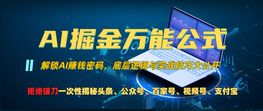 （13208期）AI掘金万能公式！一个技术玩转头条、公众号流量主、视频号分成计划、支…-智创网