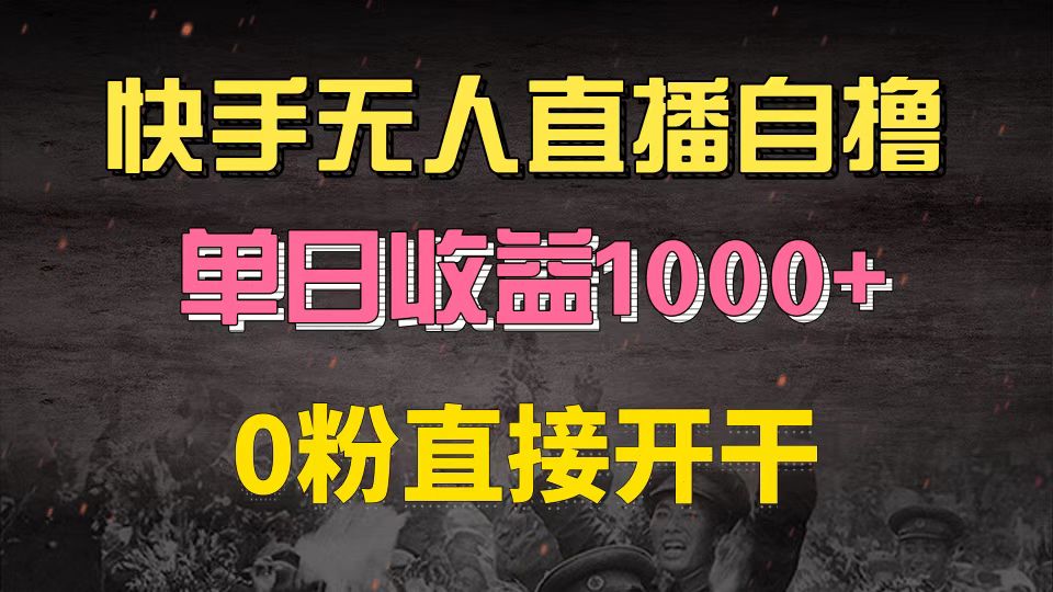 （13205期）快手磁力巨星自撸升级玩法6.0，不用养号，0粉直接开干，当天就有收益，…-智创网