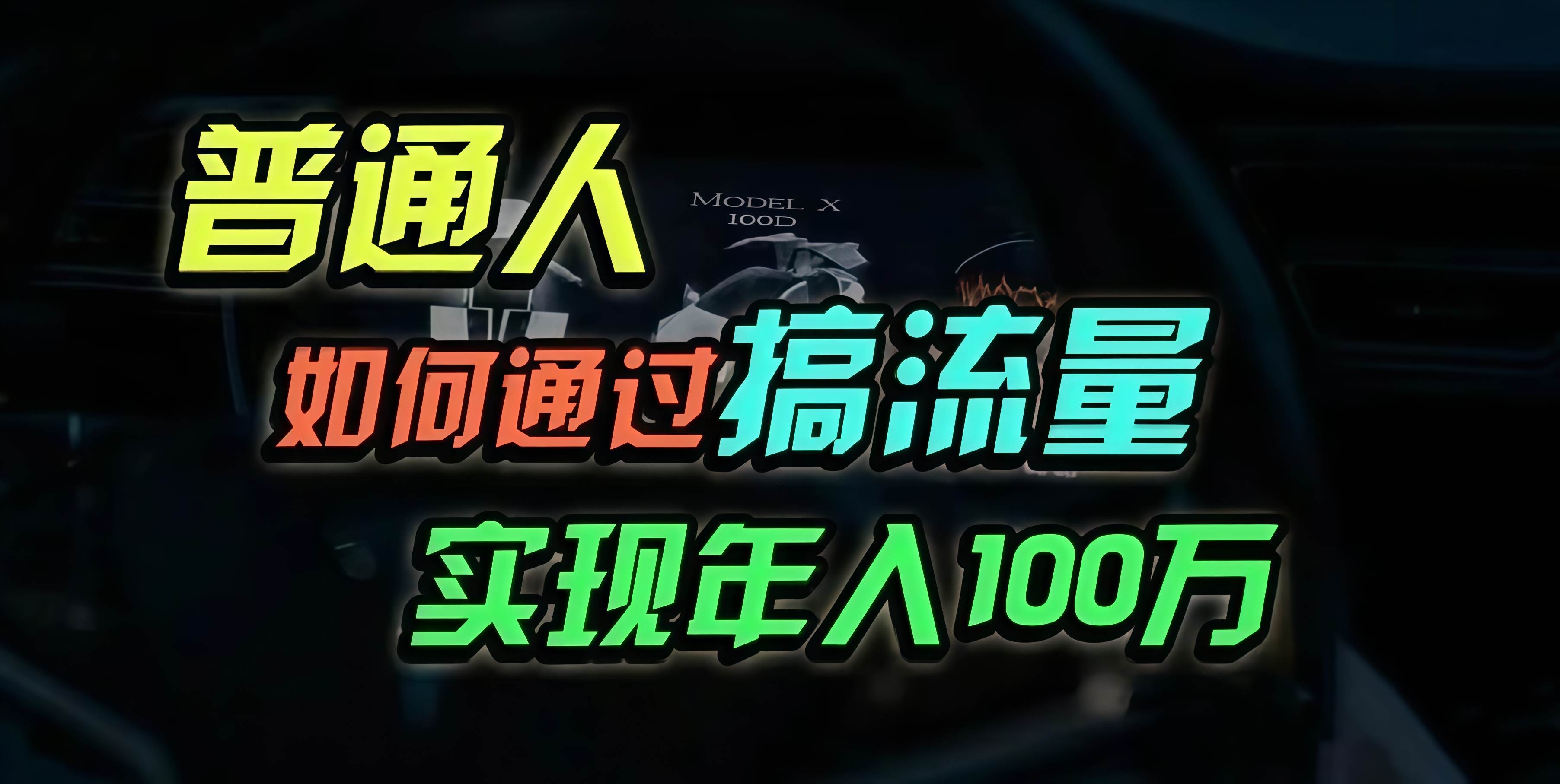 （13209期）普通人如何通过搞流量年入百万？-智创网