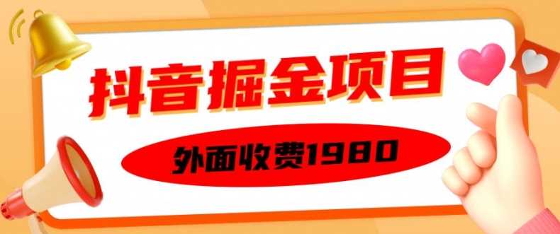 外面收费1980的抖音掘金项目，单设备每天半小时变现150可矩阵操作，看完即可上手实操【揭秘】-智创网