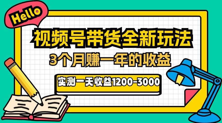 （13211期）24年下半年风口项目，视频号带货全新玩法，3个月赚一年收入，实测单日…-智创网