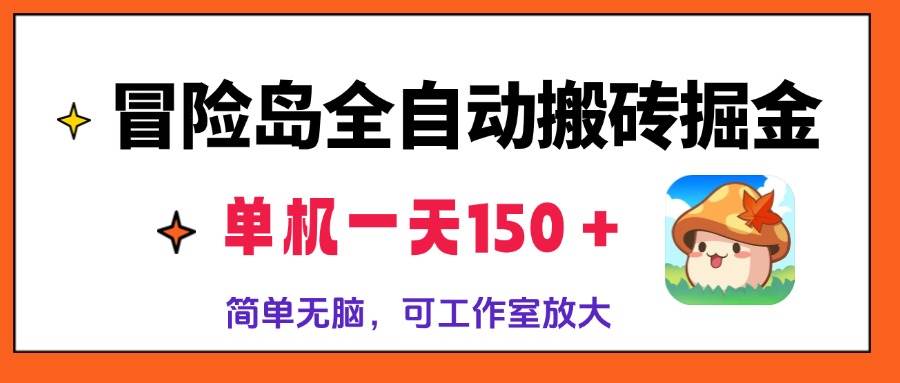 （13218期）冒险岛全自动搬砖掘金，单机一天150＋，简单无脑，矩阵放大收益爆炸-智创网