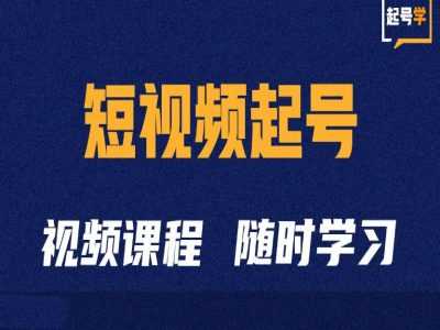 短视频起号学：抖音短视频起号方法和运营技巧-智创网
