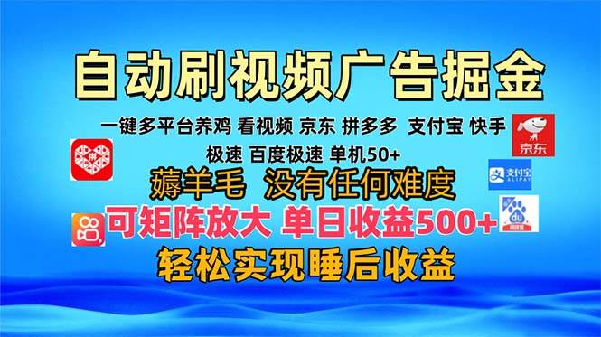 （13223期）多平台 自动看视频 广告掘金，当天变现，收益300+，可矩阵放大操作-智创网