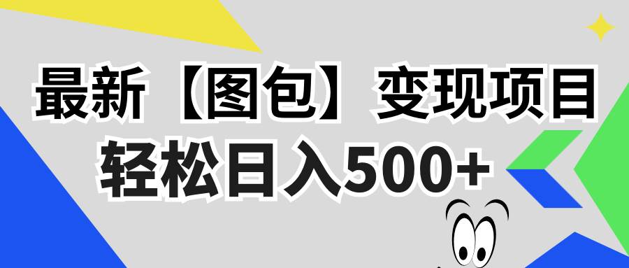 （13226期）最新【图包】变现项目，无门槛，做就有，可矩阵，轻松日入500+-智创网