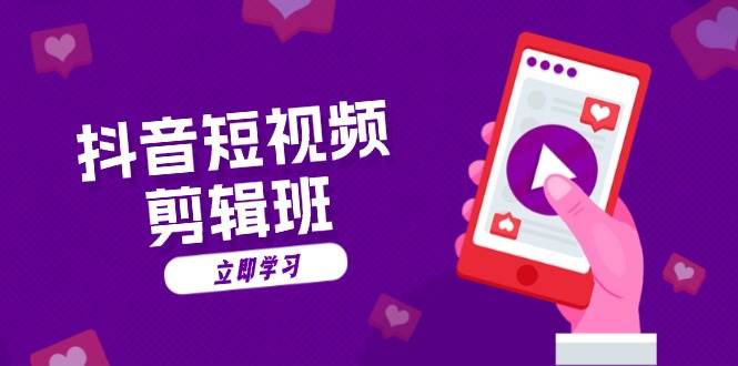 （13229期）抖音短视频剪辑班：从文案到配音：抖音文字动画短视频制作秘籍-智创网