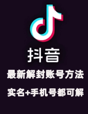 2024年11月抖音最新解封账号方法+解实名 自己真实实操已解2个号-智创网