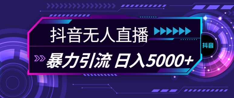 抖音快手视频号全平台通用无人直播引流法，利用图片模板和语音话术，暴力日引流100+创业粉【揭秘】-智创网