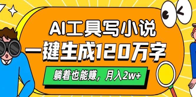 （13232期）AI工具写小说，一键生成120万字，躺着也能赚，月入2w+-智创网
