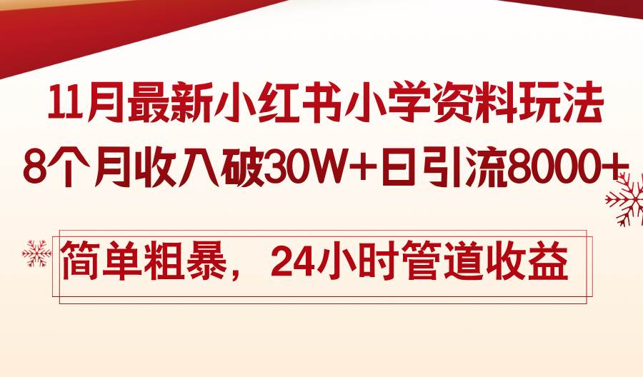 （13234期）11月份最新小红书小学资料玩法，8个月收入破30W+日引流8000+，简单粗暴…-智创网