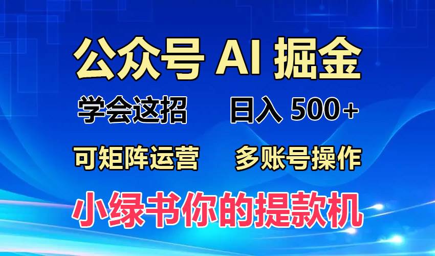 （13235期）2024年最新小绿书蓝海玩法，普通人也能实现月入2W+！-智创网