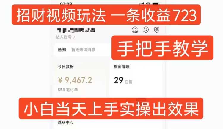 招财视频玩法，一条视频收益723，手把手教学，小白当天可上手-智创网