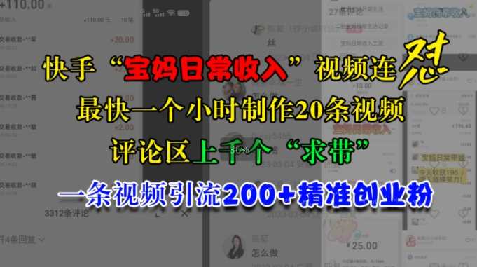 快手“宝妈日常收入”视频连怼，一个小时制作20条视频，评论区上千个“求带”，一条视频引流200+精准创业粉-智创网