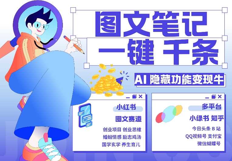 AI隐藏功能，秒生笔记，1分钟产出几千条，教你玩赚小红书小绿书图文引流，变现3w-智创网