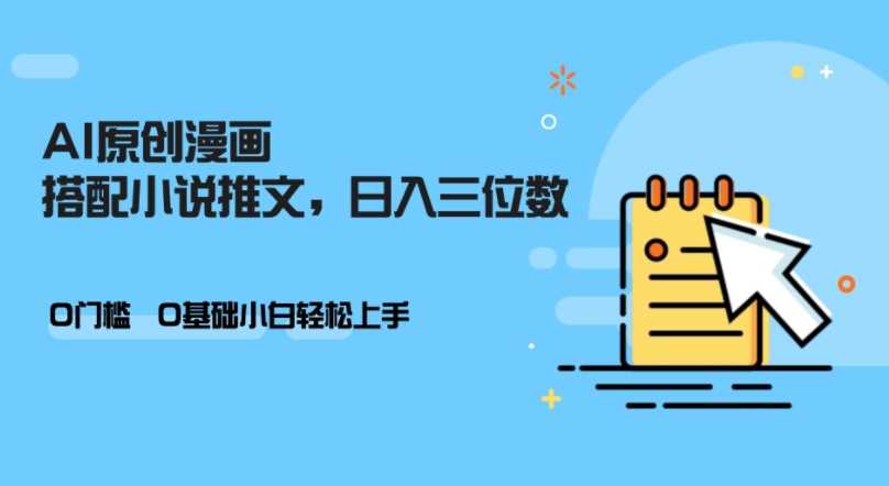 AI做小说推文，0门槛，小白轻松日入三位数-智创网
