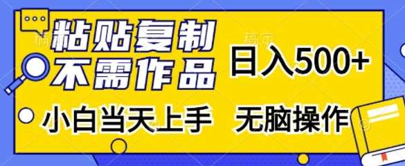 粘贴复制，无需作品，日入500+，小白当天上手，无脑操作-智创网
