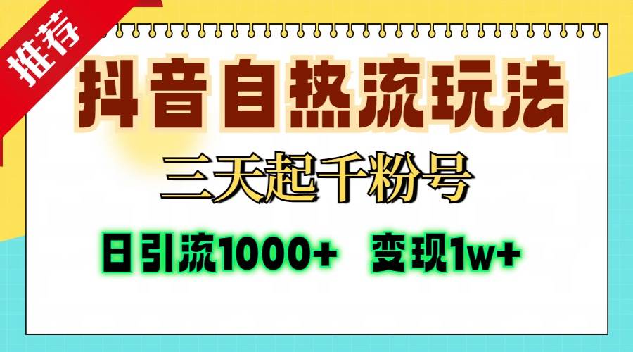 （13239期）抖音自热流打法，三天起千粉号，单视频十万播放量，日引精准粉1000+，…-智创网