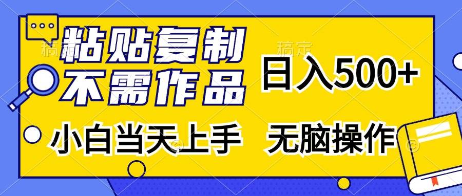 （13242期）粘贴复制，无需作品，日入500+，小白当天上手，无脑操作-智创网