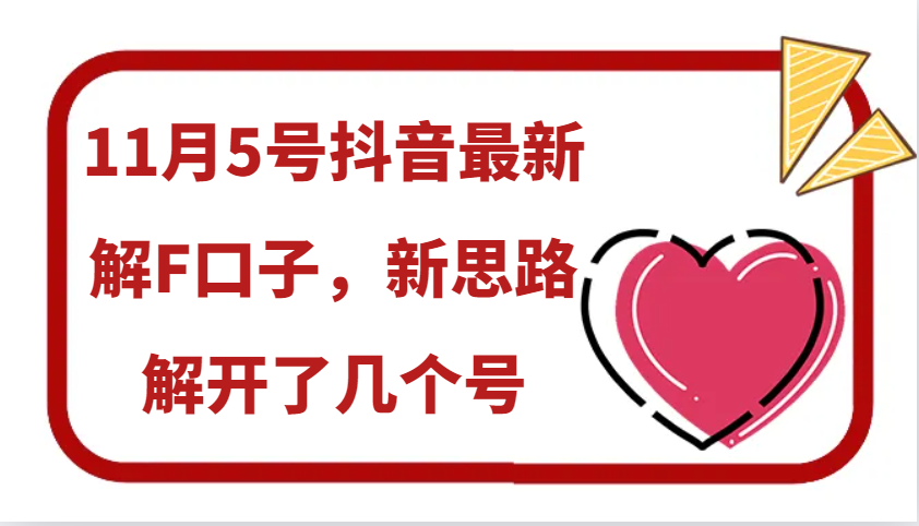 11月5号抖音最新解F口子，新思路解开了几个号-智创网
