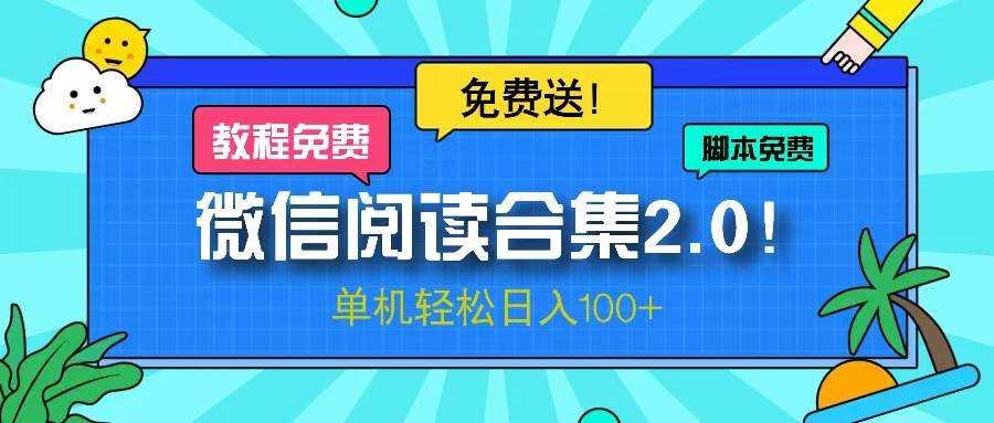 （13244期）微信阅读2.0！项目免费送，单机日入100+-智创网