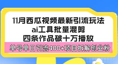 （13245期）西瓜视频最新玩法，全新蓝海赛道，简单好上手，单号单日轻松引流400+创…-智创网