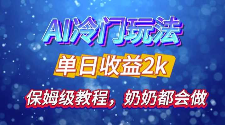 独家揭秘 AI 冷门玩法：轻松日引 500 精准粉，零基础友好，奶奶都能玩，开启弯道超车之旅-智创网