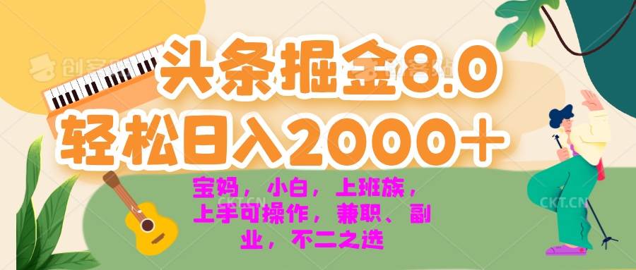 （13252期）今日头条掘金8.0最新玩法 轻松日入2000+ 小白，宝妈，上班族都可以轻松…-智创网