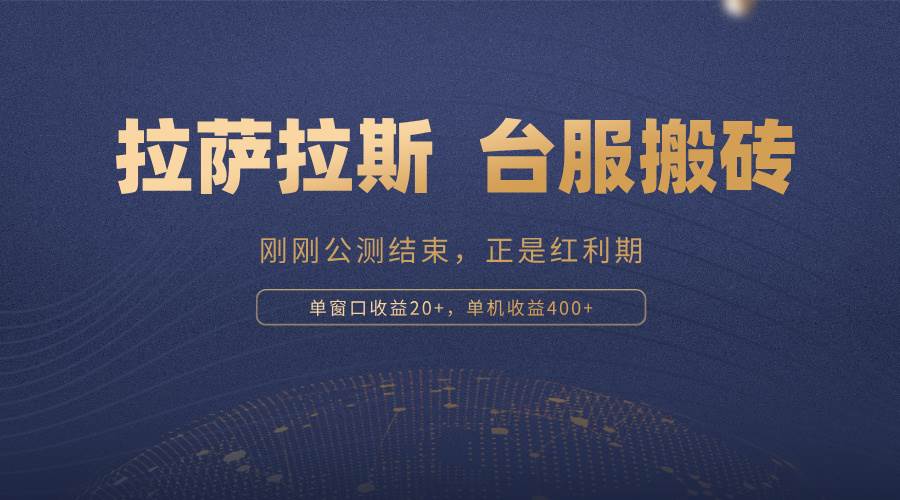 （13253期）拉萨拉斯，一款刚刚公测结束的游戏，正是搬砖红利期，单机收益400+-智创网