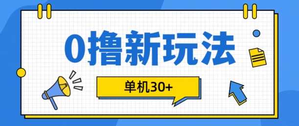 0撸项目新玩法，可批量操作，单机30+，有手机就行【揭秘】-智创网