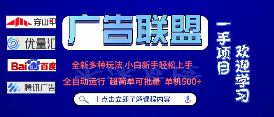 （13258期）广告联盟 全新多种玩法 单机500+  全自动运行  可批量运行-智创网