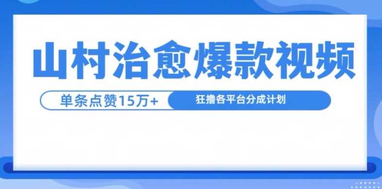 山村治愈视频，单条视频爆15万点赞，日入1k-智创网
