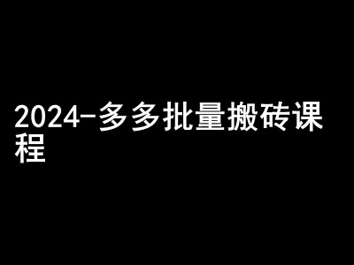 2024拼多多批量搬砖课程-闷声搞钱小圈子-智创网