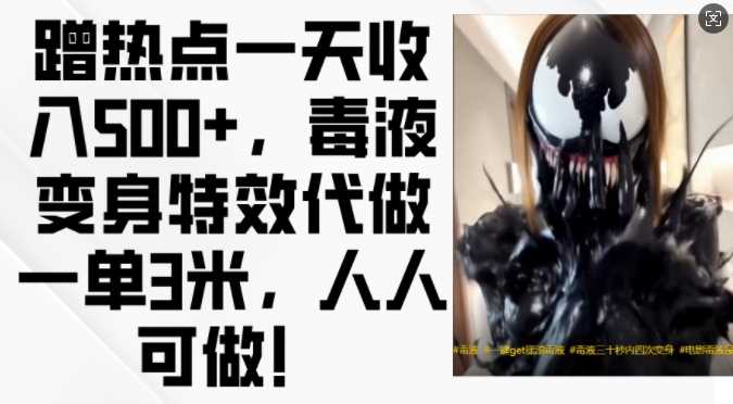 蹭热点一天收入500+，毒液变身特效代做一单3米，人人可做!-智创网