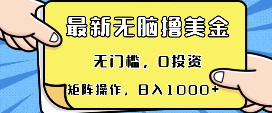 （13268期）最新无脑撸美金项目，无门槛，0投资，可矩阵操作，单日收入可达1000+-智创网