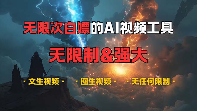 （13269期）超强大的AI视频工具，可免费无限次白嫖，无任何限制，内容都可生成，支…-智创网