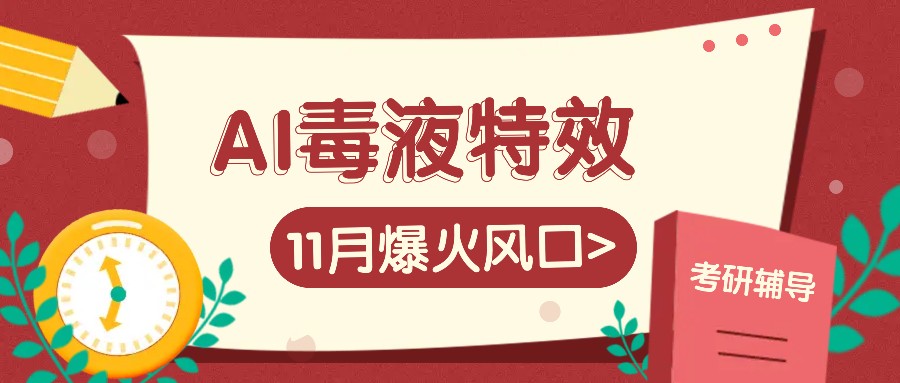 AI毒液特效，11月爆火风口，一单3-20块，一天100+不是问题-智创网