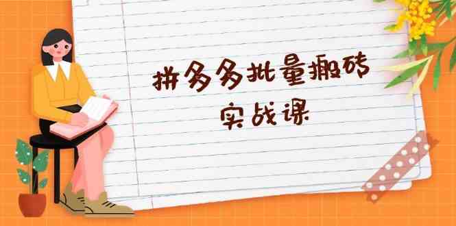 拼多多批量搬砖实战课，全自动剪辑发布，黑科技新技术与爆款选品策略-智创网