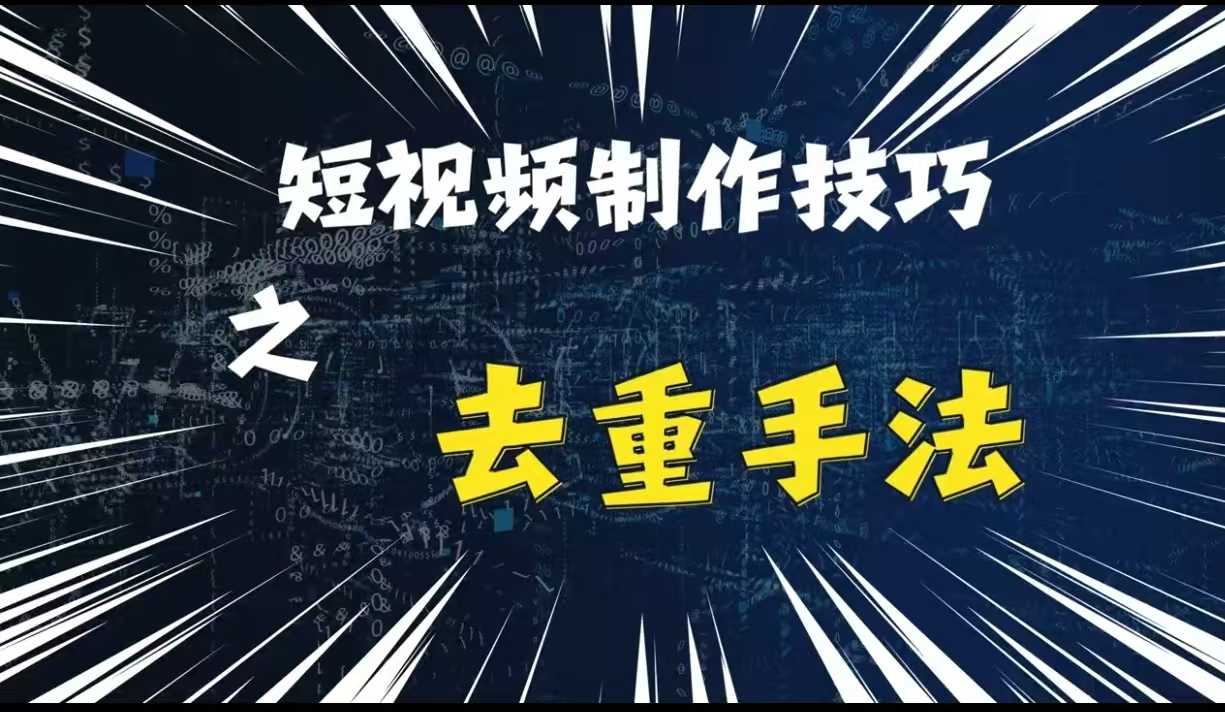 最新短视频搬运，纯手工去重，二创剪辑方法【揭秘】-智创网