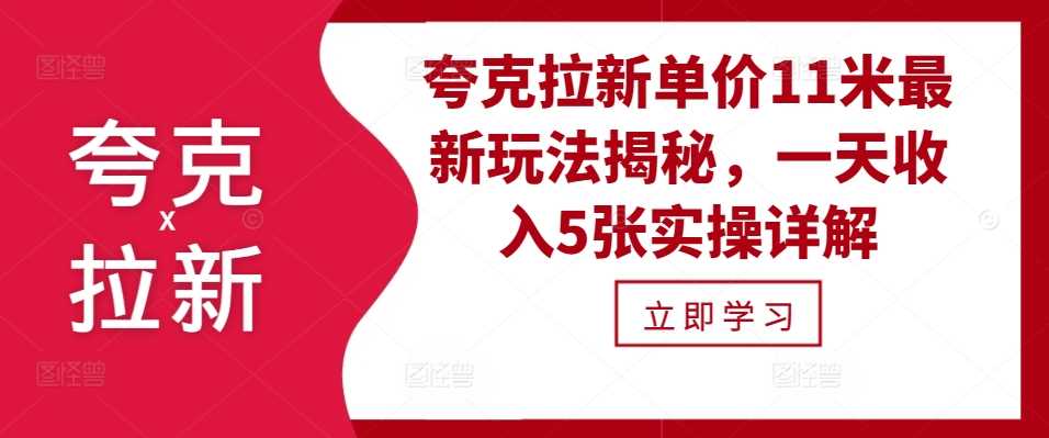 夸克拉新单价11米最新玩法揭秘，一天收入5张实操详解-智创网