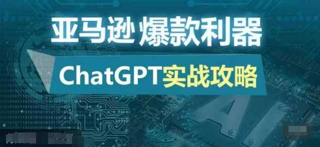 亚马逊爆款利器：ChatGPT实战攻略，以最低的成本和最高的效率打造日出百单的爆品-智创网
