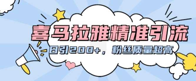 喜马拉雅精准引流，日引200+粉丝质量超高-智创网