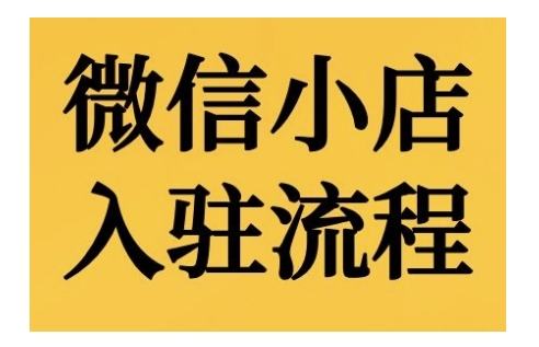 微信小店入驻流程，微信小店的入驻和微信小店后台的功能的介绍演示-智创网